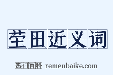 茔田近义词是什么意思的图片